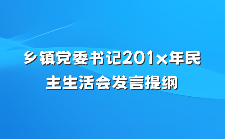 乡镇党委书记201x年民主生活会发言提纲