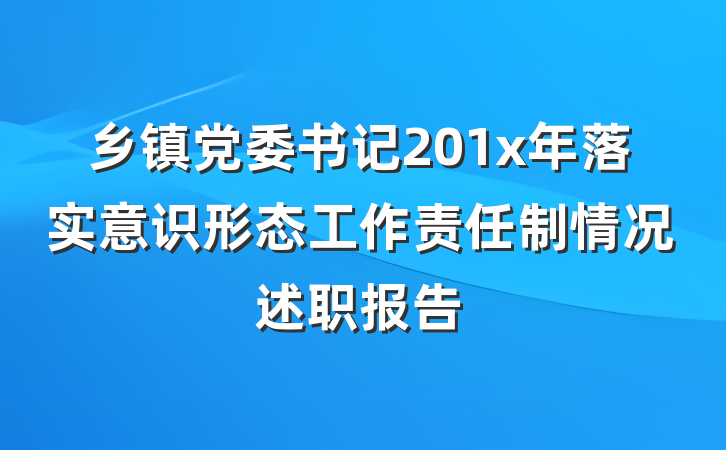乡镇党委书记201x年落实意识形态工作责任制情况述职报告