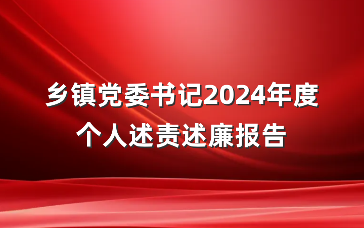 乡镇党委书记2024年度个人述责述廉报告