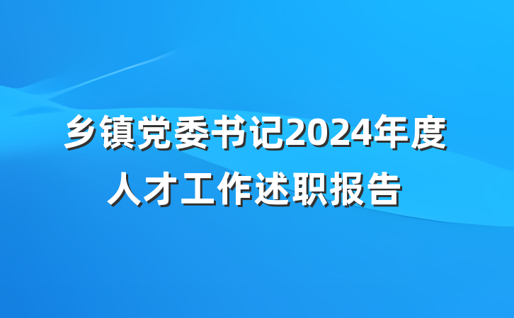乡镇党委书记2024年度人才工作述职报告