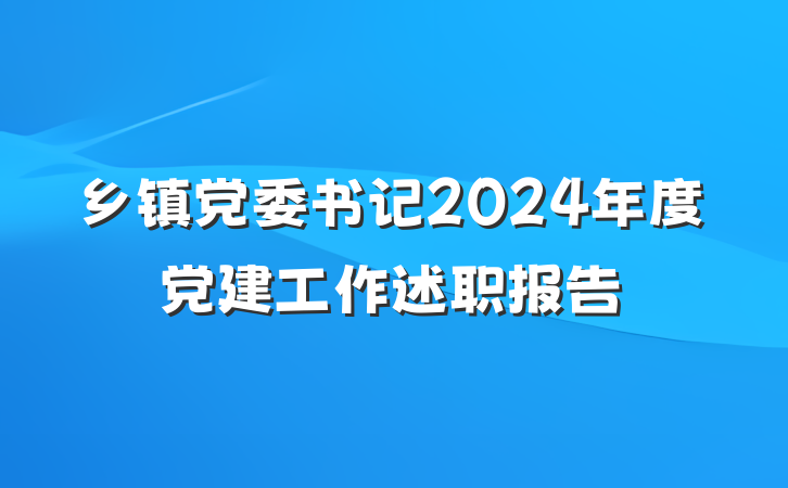 乡镇党委书记2024年度党建工作述职报告