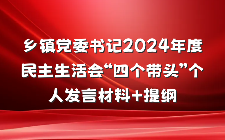 乡镇党委书记2024年度民主生活会“四个带头”个人发言材料 提纲