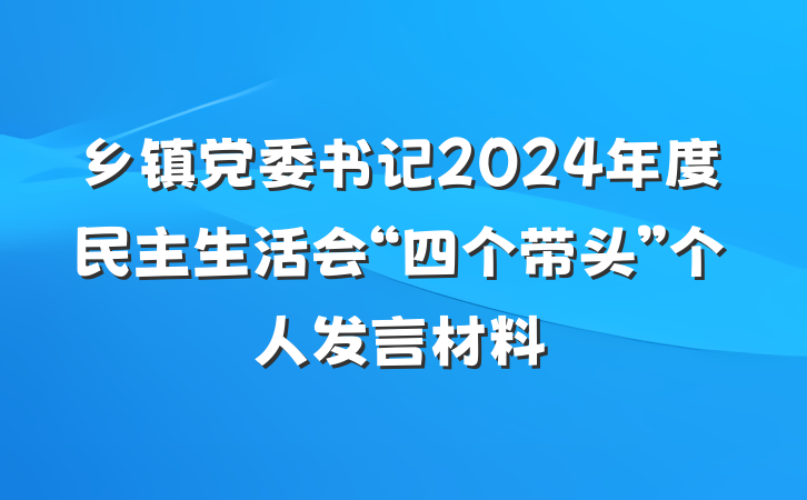 乡镇党委书记2024年度民主生活会“四个带头”个人发言材料
