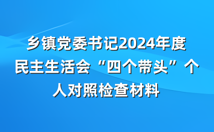 乡镇党委书记2024年度民主生活会“四个带头”个人对照检查材料