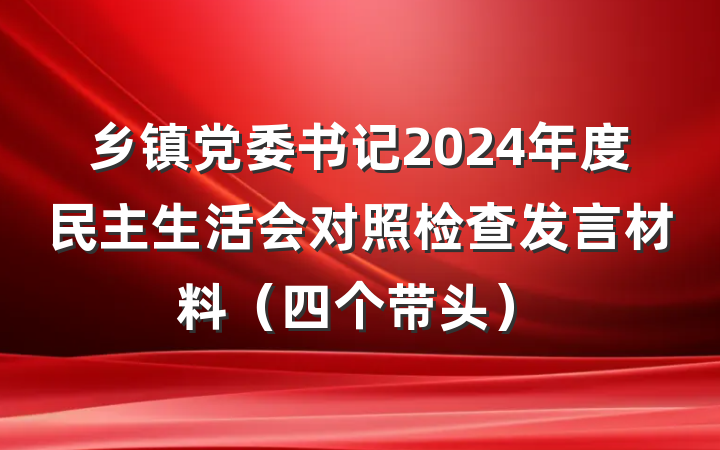 乡镇党委书记2024年度民主生活会对照检查发言材料（四个带头）