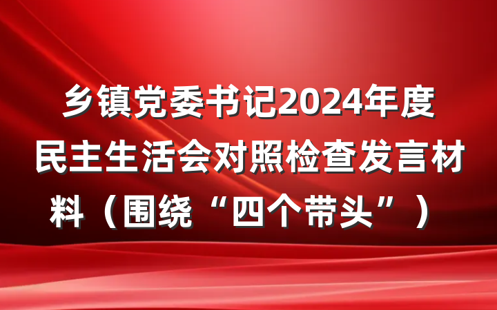 乡镇党委书记2024年度民主生活会对照检查发言材料（围绕“四个带头”）