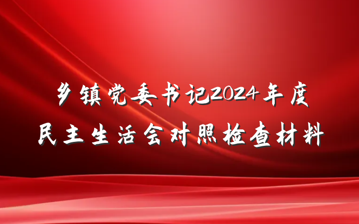乡镇党委书记2024年度民主生活会对照检查材料