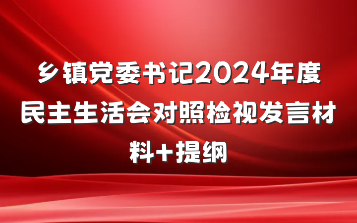 乡镇党委书记2024年度民主生活会对照检视发言材料 提纲