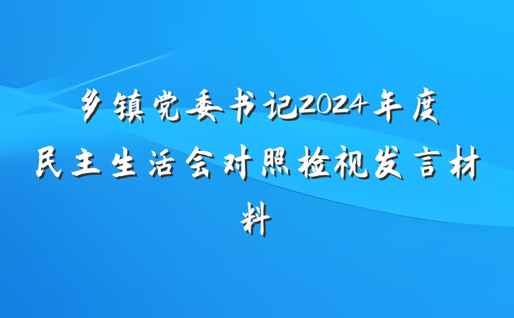 乡镇党委书记2024年度民主生活会对照检视发言材料