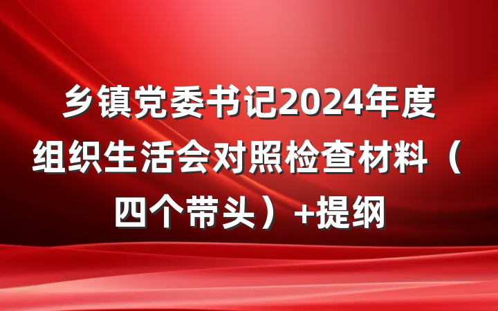 乡镇党委书记2024年度组织生活会对照检查材料（四个带头） 提纲