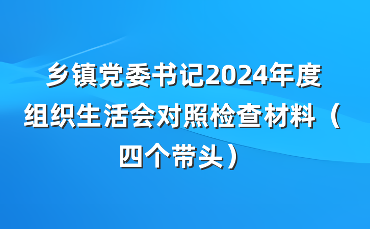 乡镇党委书记2024年度组织生活会对照检查材料（四个带头）