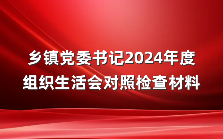 乡镇党委书记2024年度组织生活会对照检查材料