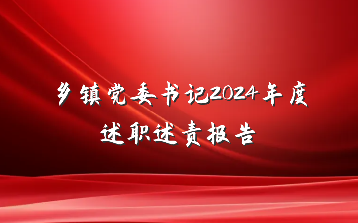 乡镇党委书记2024年度述职述责报告