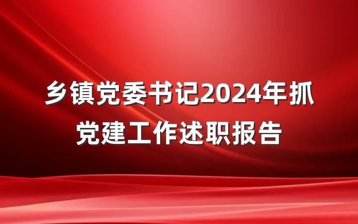 乡镇党委书记2024年抓党建工作述职报告