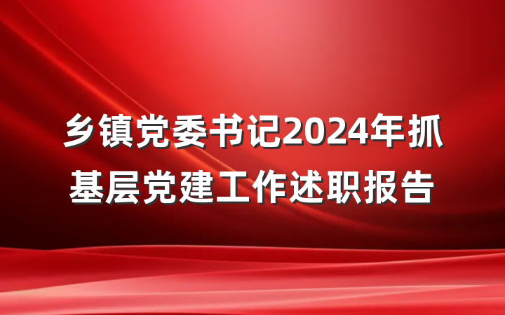 乡镇党委书记2024年抓基层党建工作述职报告