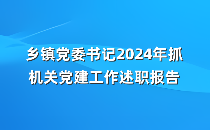 乡镇党委书记2024年抓机关党建工作述职报告