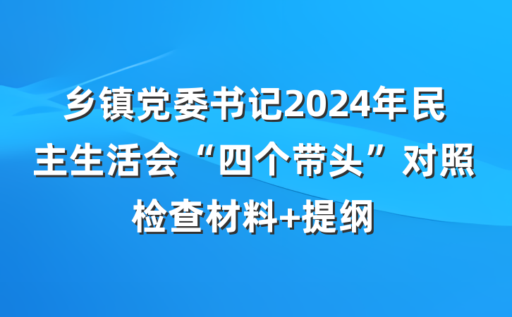 乡镇党委书记2024年民主生活会“四个带头”对照检查材料 提纲