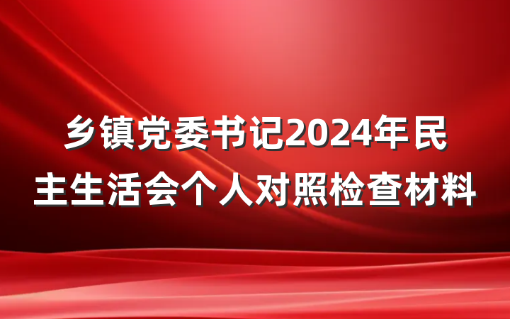 乡镇党委书记2024年民主生活会个人对照检查材料