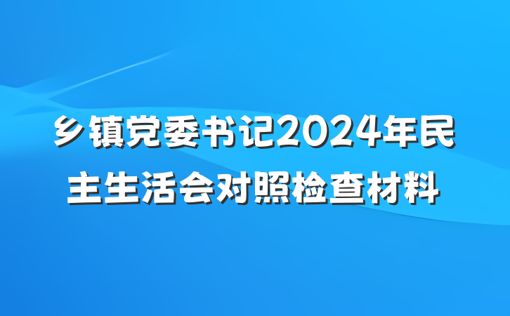 乡镇党委书记2024年民主生活会对照检查材料