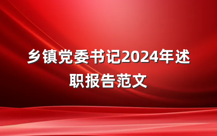 乡镇党委书记2024年述职报告范文