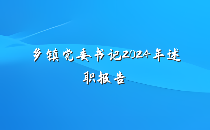 乡镇党委书记2024年述职报告