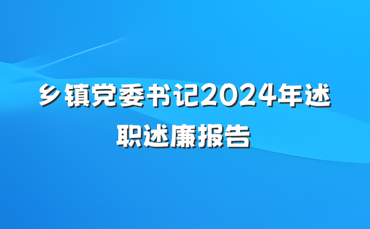 乡镇党委书记2024年述职述廉报告