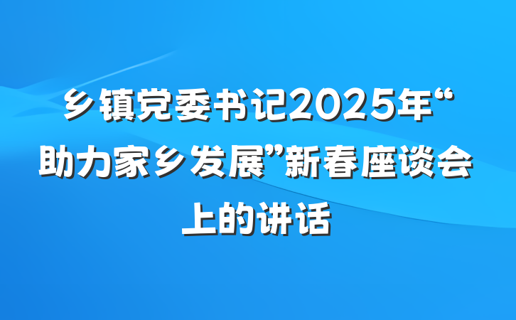乡镇党委书记2025年“助力家乡发展”新春座谈会上的讲话
