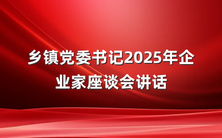 乡镇党委书记2025年企业家座谈会讲话
