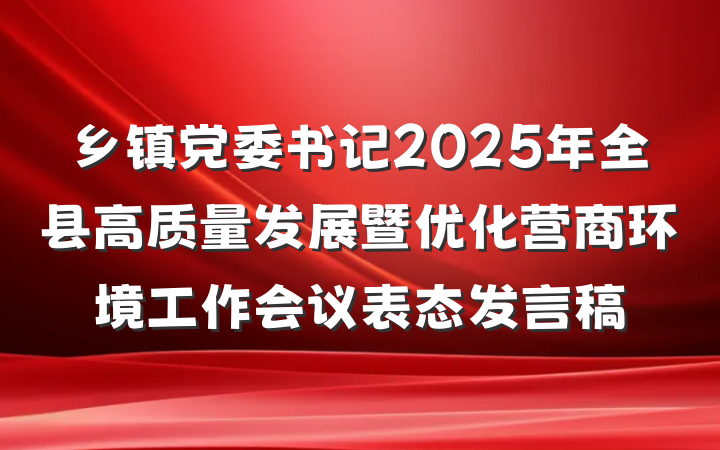 乡镇党委书记2025年全县高质量发展暨优化营商环境工作会议表态发言稿
