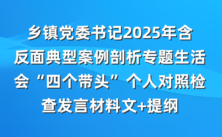 乡镇党委书记2025年含反面典型案例剖析专题生活会“四个带头”个人对照检查发言材料文 提纲