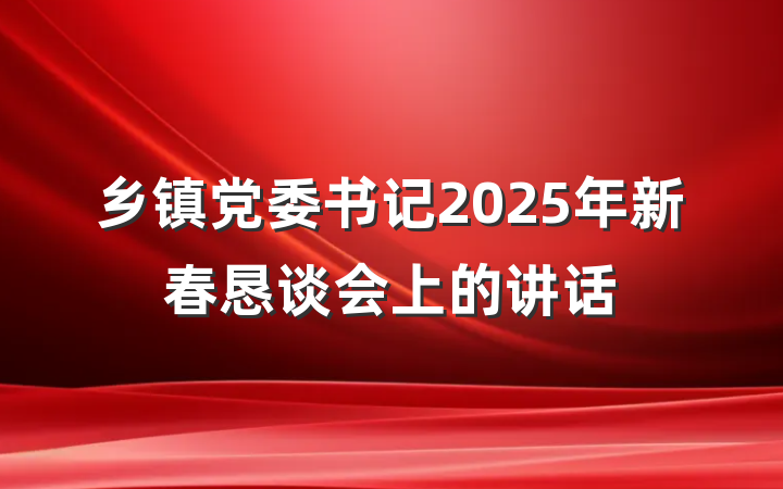 乡镇党委书记2025年新春恳谈会上的讲话