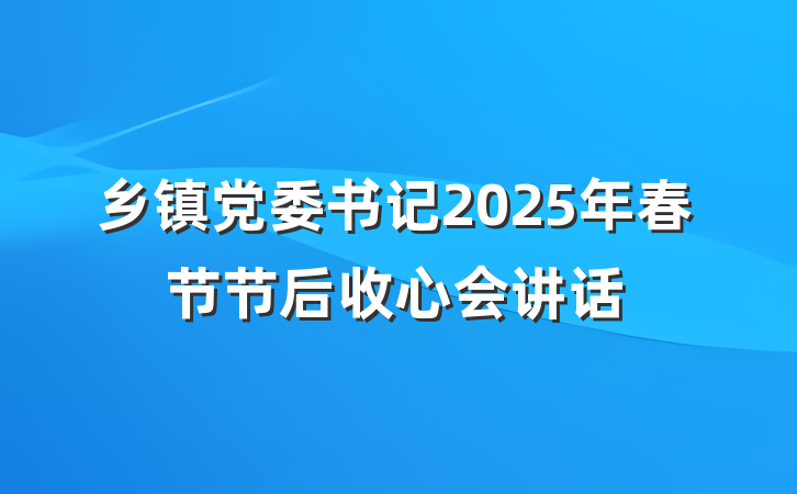 乡镇党委书记2025年春节节后收心会讲话