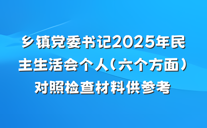 乡镇党委书记2025年民主生活会个人（六个方面）对照检查材料供参考