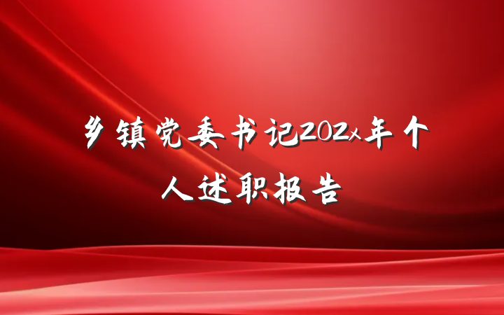 乡镇党委书记202x年个人述职报告