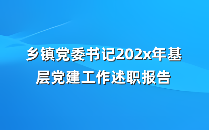 乡镇党委书记202x年基层党建工作述职报告