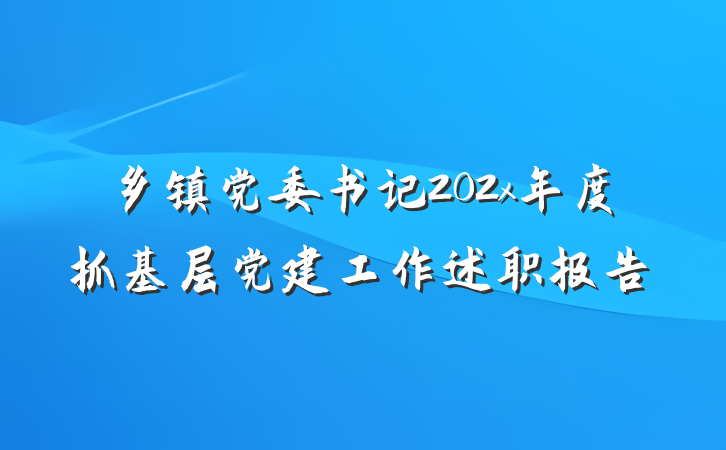 乡镇党委书记202x年度抓基层党建工作述职报告
