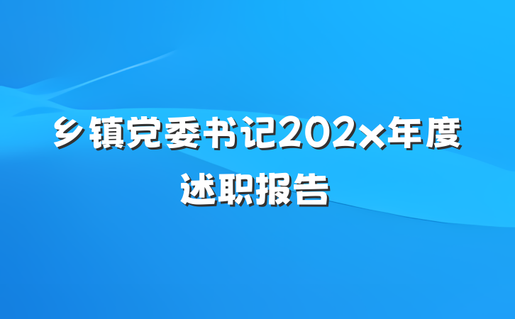 乡镇党委书记202x年度述职报告