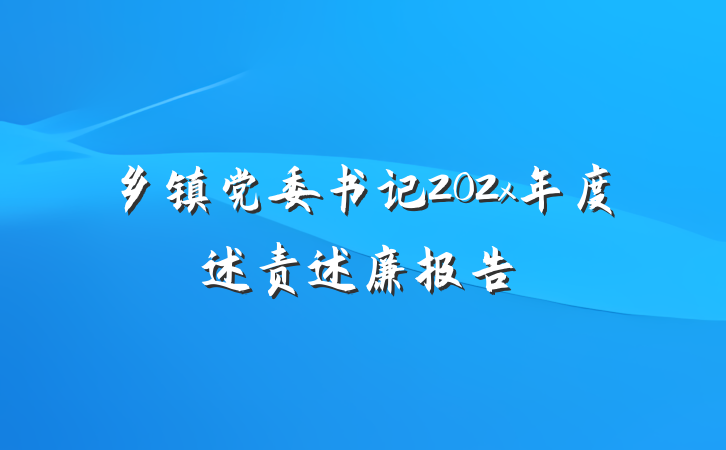 乡镇党委书记202x年度述责述廉报告