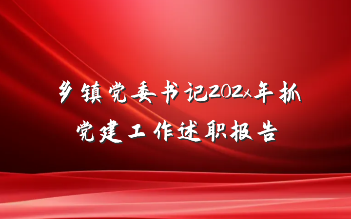乡镇党委书记202x年抓党建工作述职报告