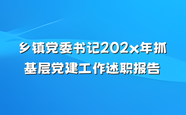 乡镇党委书记202x年抓基层党建工作述职报告