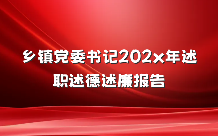 乡镇党委书记202x年述职述德述廉报告