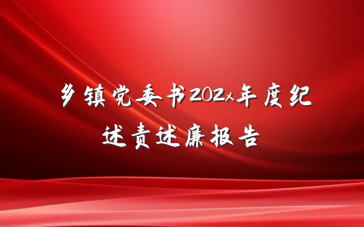 乡镇党委书202x年度纪述责述廉报告