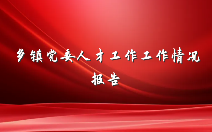 乡镇党委人才工作工作情况报告