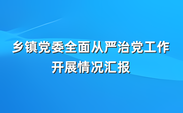 乡镇党委全面从严治党工作开展情况汇报