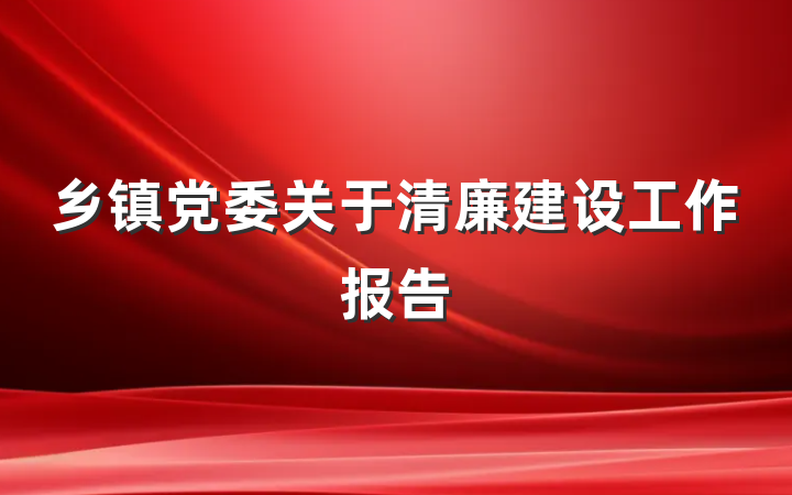 乡镇党委关于清廉建设工作报告