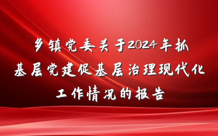 乡镇党委关于2024年抓基层党建促基层治理现代化工作情况的报告