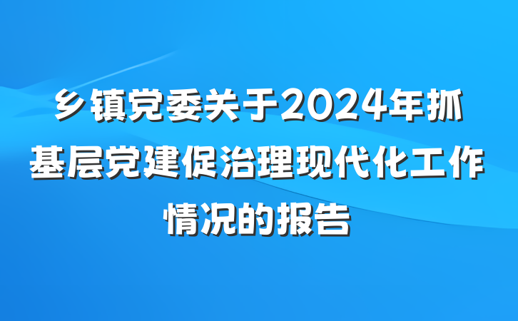 乡镇党委关于2024年抓基层党建促治理现代化工作情况的报告