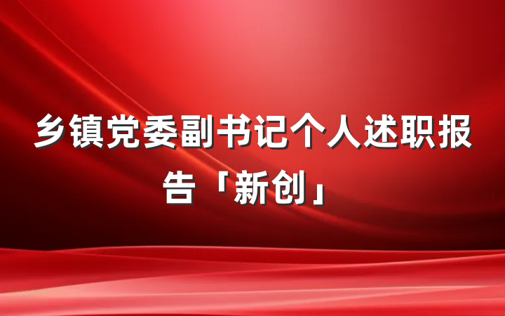 乡镇党委副书记个人述职报告「新创」