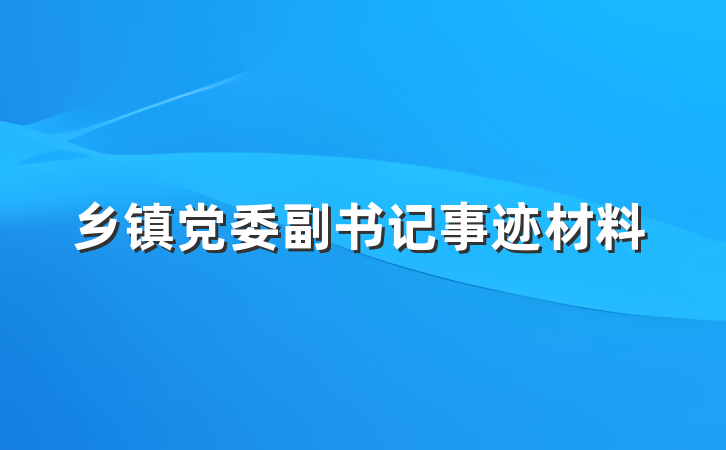 乡镇党委副书记事迹材料