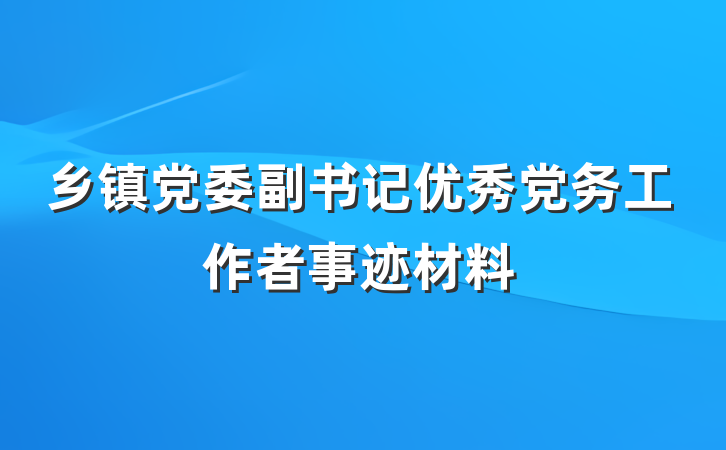 乡镇党委副书记优秀党务工作者事迹材料